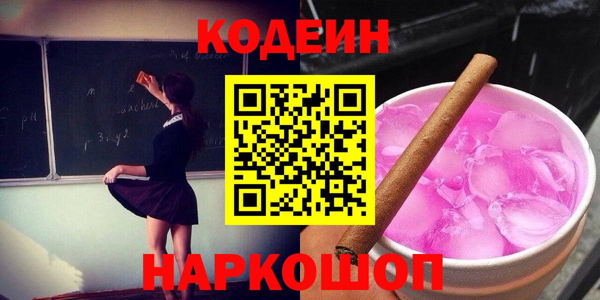 Codein напиток Lean (лин) Новоалександровск